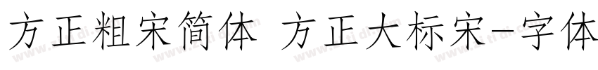 方正粗宋简体 方正大标宋字体转换